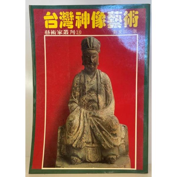 [題名] 臺灣神像藝術[ISBN] [筆者] 劉文三著[発行所・発行年] 藝術家出版社　刊行年：1981.3[状態] 解説：【管理コード】K202204166