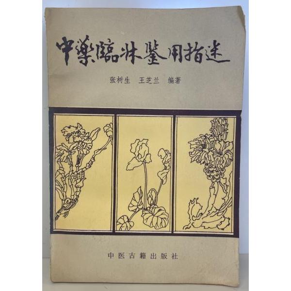 [題名] 中薬臨床鑑用指迷(中国語)[ISBN] [筆者] 張樹生、王芝蘭[発行所・発行年] 中医古籍出版社　刊行年：1989.6[状態] 解説：【管理コード】K202204178