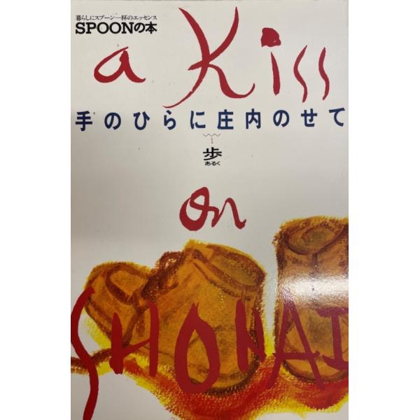 ・書名：スプーンの本 手のひらに庄内のせて 歩く 1・ISBN：・著者：・出版元：スプーン編集部・刊行年：1995・解説：・状態：可・保管場所：