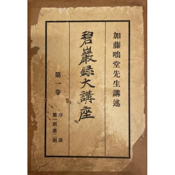 碧巌録大講座 第1巻 : 株式会社Wit tech古書Upproヤフー店 - 通販 