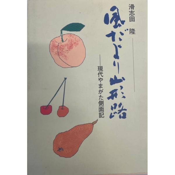 風だより山形路 : 現代やまがた側面記