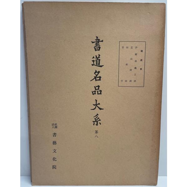 書道名品大系 第8 : 株式会社Wit tech古書Upproヤフー店 - 通販