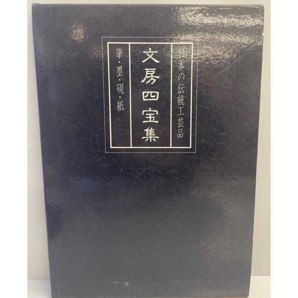日本の伝統工芸品 文房四宝集 筆・墨・硯・紙 : 株式会社Wit tech古書