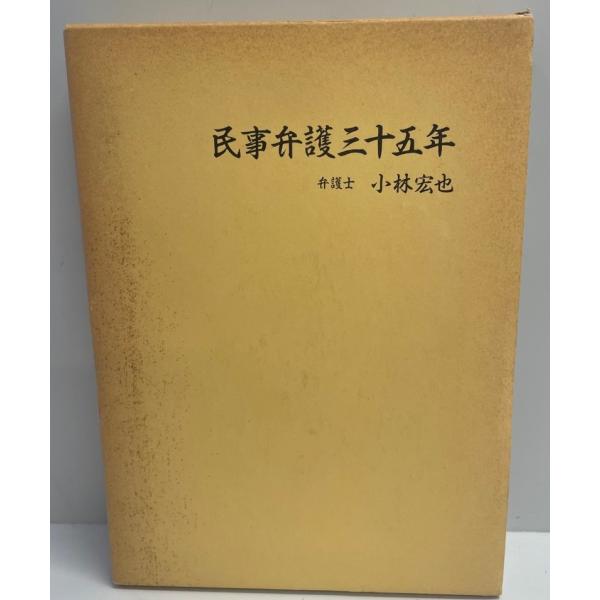 ・書名：民事弁護三十五年・ISBN：・著者：小林宏也 著・出版元：酒井書店・刊行年：1987.6・解説：・状態：可・保管場所：