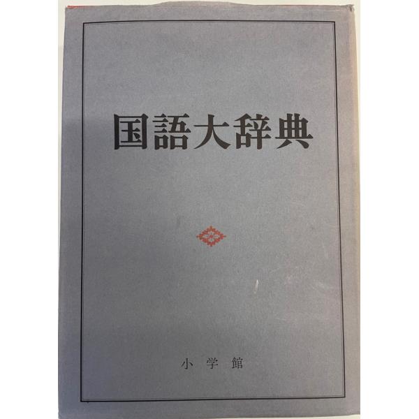 ・書名：国語大辞典・ISBN：・著者：尚学図書 編集・出版元：小学館・刊行年：1982・解説：・状態：可・保管場所：