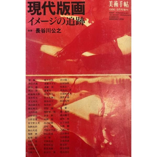 ・書名：現代版画 : イメージの追跡・ISBN：・著者：長谷川公之著・出版元：美術出版社・刊行年：1986.9・解説：蔵書印あり・状態：可・保管場所：