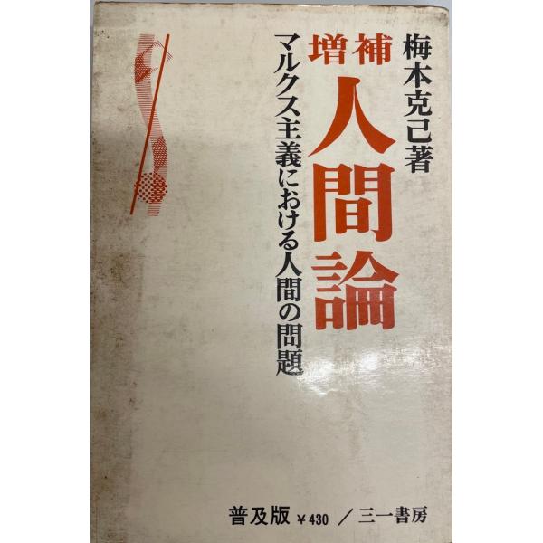 人間マルクス その思想の光と影 人間マルクス 第4版: その思想の光と影 (人文社会叢書 9) | I