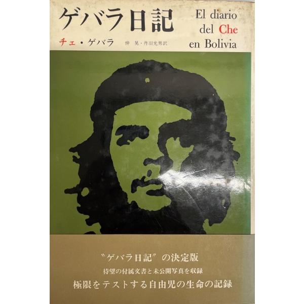 ・書名：ゲバラ日記・ISBN：・著者：仲晃, 丹羽光男 訳・出版元：みすず書房・刊行年：1968・解説：・状態：可・保管場所：