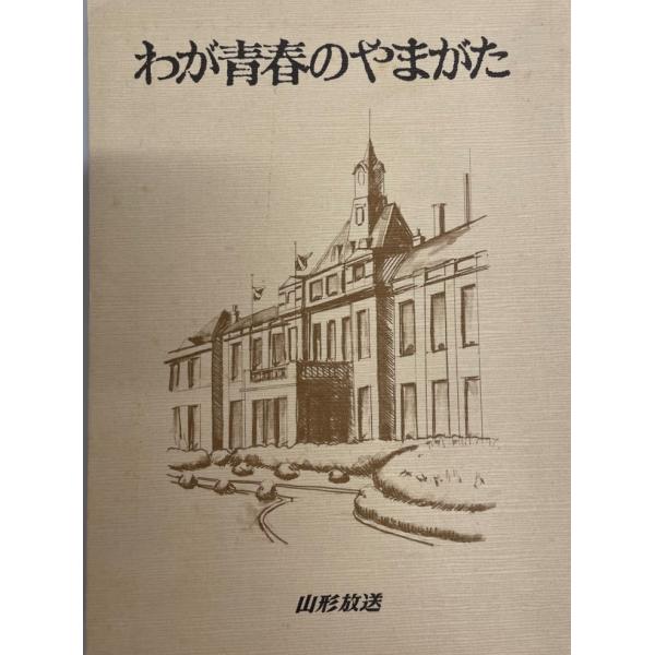 ・書名：わが青春のやまがた ・ISBN：・著者：・出版元：山形放送・刊行年：昭62・解説：・状態：可・保管場所：