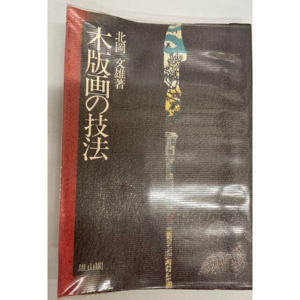 ・書名：木版画の技法・ISBN：4639012497・著者：北岡文雄 著・出版元：雄山閣・刊行年：1976・解説：・状態：可・保管場所：