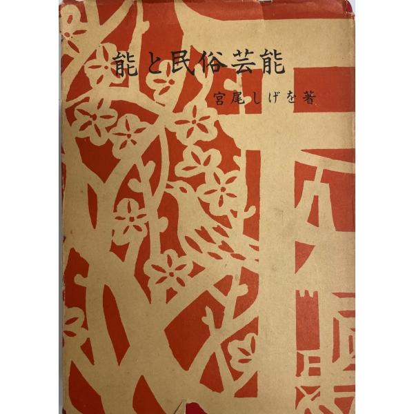 能と民俗芸能