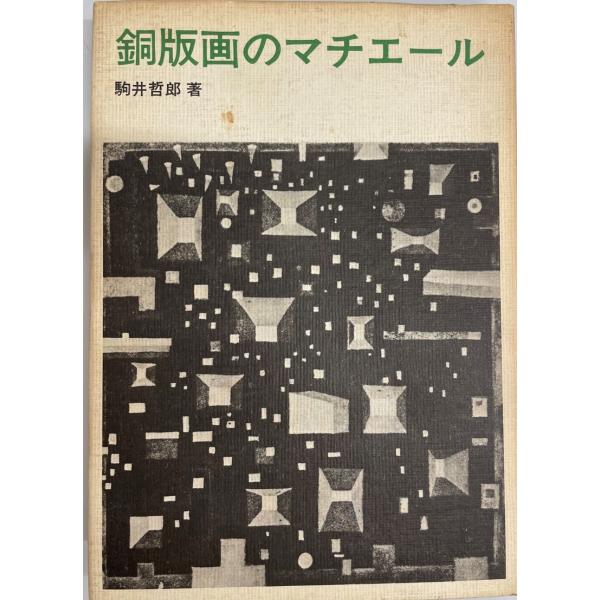 ・書名：銅版画のマチエール・ISBN：4568300444・著者：駒井哲郎 著・出版元：美術出版社・刊行年：1976・解説：・状態：可・保管場所：