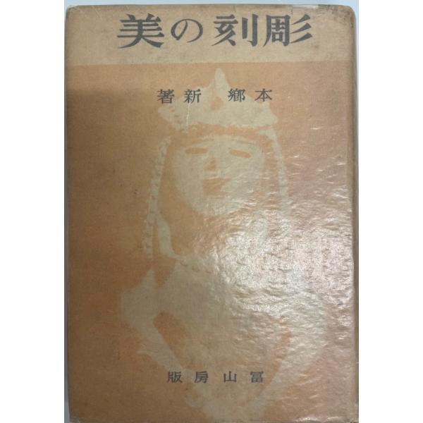 ・書名：美の彫刻・ISBN：・著者：本郷新・出版元：冨山書房・刊行年：昭17・解説：・状態：可・保管場所：