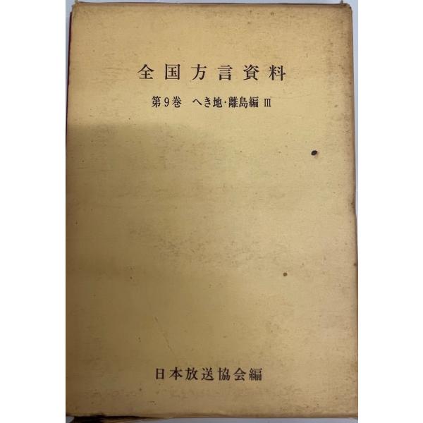 ・書名：全国方言資料 第9巻 (へき地・離島編 第3)・ISBN：・著者：日本放送協会 編・出版元：日本放送出版協会・刊行年：1967・解説：函(キズ)・状態：可・保管場所：