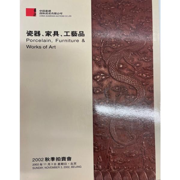 中国嘉徳2002秋季拍〓会 磁器、家具、工芸品 2002.11.3 北京 (中国語)