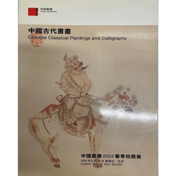 ・書名：中国嘉徳2004春季拍〓会 2004.5.16 北京 中国古代書画 (中国語)・ISBN：・著者：・出版元：中国嘉徳国〓拍〓有限公司・刊行年：2004.5・解説：・状態：可・保管場所：