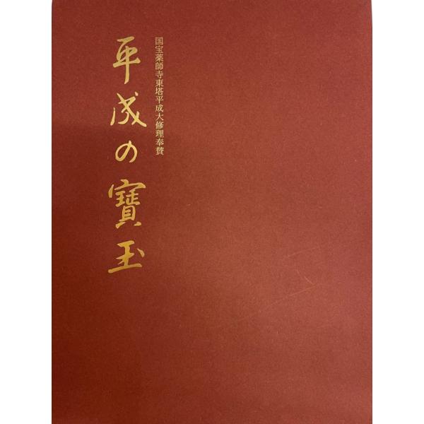 平成の宝玉 国宝薬師寺東塔平成大修理奉賛