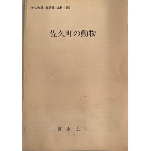 ・書名：佐久町誌 自然自然編 抜刷 1990 佐久町の動物・ISBN：・著者：輿水太仲・出版元：・刊行年：1990・解説：・状態：可・保管場所：