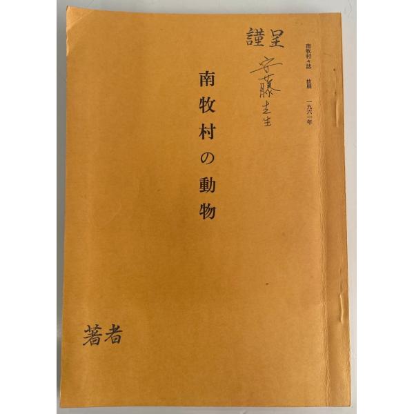 ・書名：南牧村誌 抜刷 1961 南牧村の動物・ISBN：・著者：輿水太仲・出版元：・刊行年：1961・解説：・状態：可・保管場所：