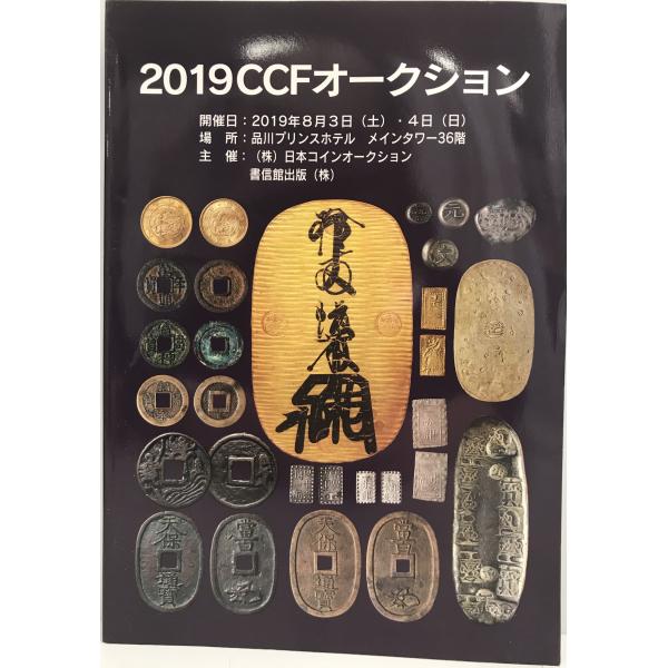 ・書名：2019 CCFオークション・ISBN：・著者：・出版元：日本コインオークション・刊行年：2019・解説：函・状態：可・保管場所：