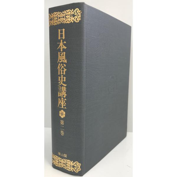 日本風俗史講座 第二卷