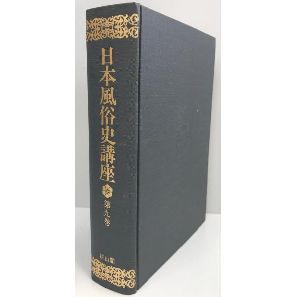 日本風俗史講座 第９卷