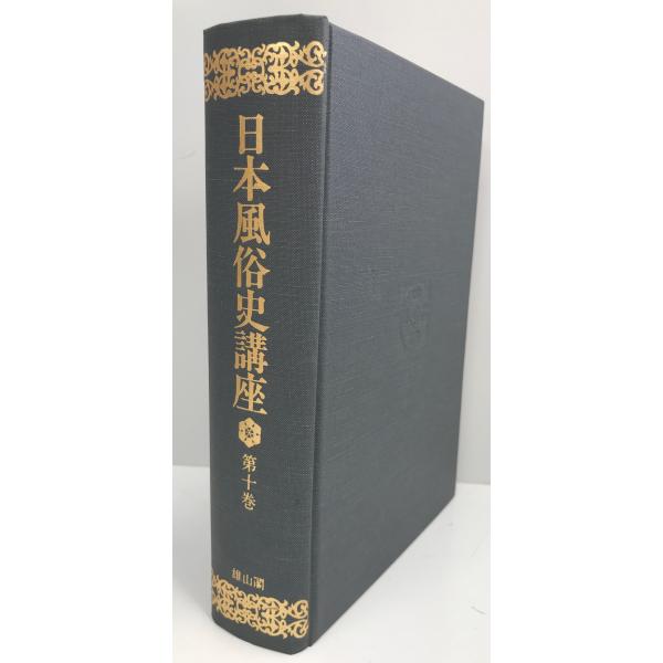 日本風俗史講座 第１０卷