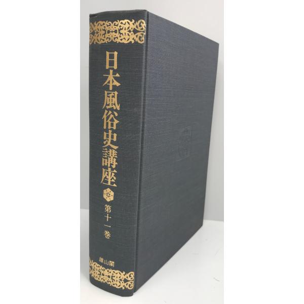 日本風俗史講座 第１１卷