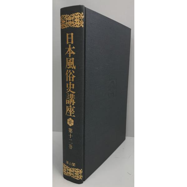 日本風俗史講座 第１２卷