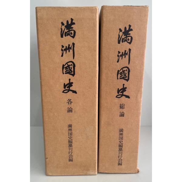 満洲国史(満州国史)各論 総論 2巻セット ケース付き 満洲国史 総論・各論 全2冊 : 株式会社Wit tech古書Upproヤフー店