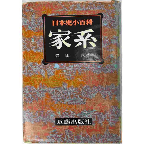 ・書名：日本史小百科・ISBN：・著者：豊田武著・出版元：近藤出版社・刊行年：1978.8・解説：見返しに書込み有り・状態：可・保管場所：
