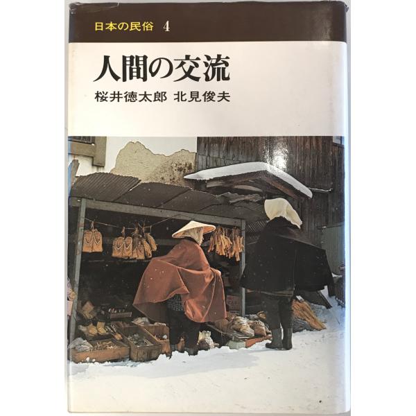人間の交流