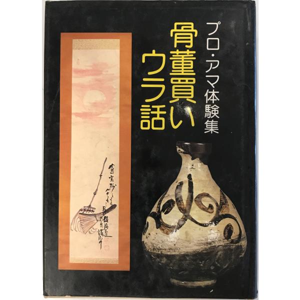 ・書名：骨董買いウラ話 : プロ・アマ体験集・ISBN：・著者：光芸出版編集部 編・出版元：光芸・刊行年：1982.5・解説：・状態：可・保管場所：