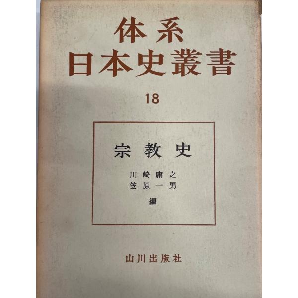 体系日本史叢書18 宗教史