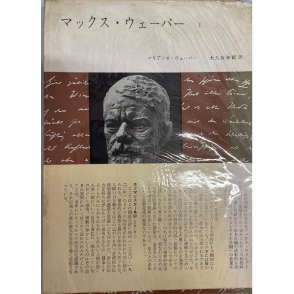 ・書名：マックス・ウェーバー 第1・ISBN：978-4-622-01949-7・著者：マリアンネ・ウェーバー 著 ; 大久保和郎 訳・出版元：みすず書房・刊行年：1963・解説：・状態：可・保管場所：