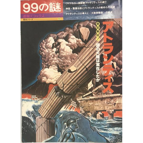 【中古】 〈超真相〉アトランティス謎と真実 南極に栄えた超古代文明の秘密/ベストセラーズ/岡田英男 超真相アトランティス謎と真実: 南極に栄えた超古代文明の秘密