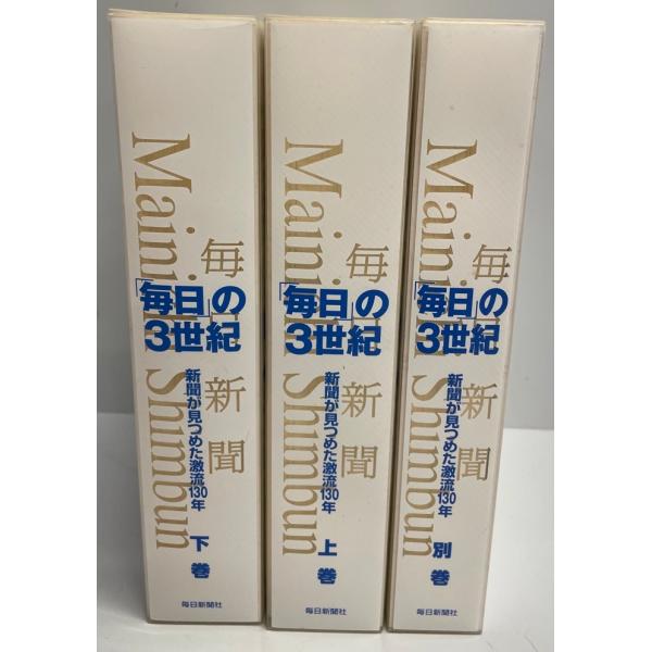 毎日」の20世紀 新聞が見つめた激流130年 上下別巻 ジャーナリズム