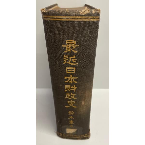 ・書名：最近日本財政史・ISBN：・著者：鈴木憲久 著・出版元：東洋経済新報社・刊行年：1083p・解説：初版 汚れ・ヤケ・キズ 函欠・状態：可・保管場所：