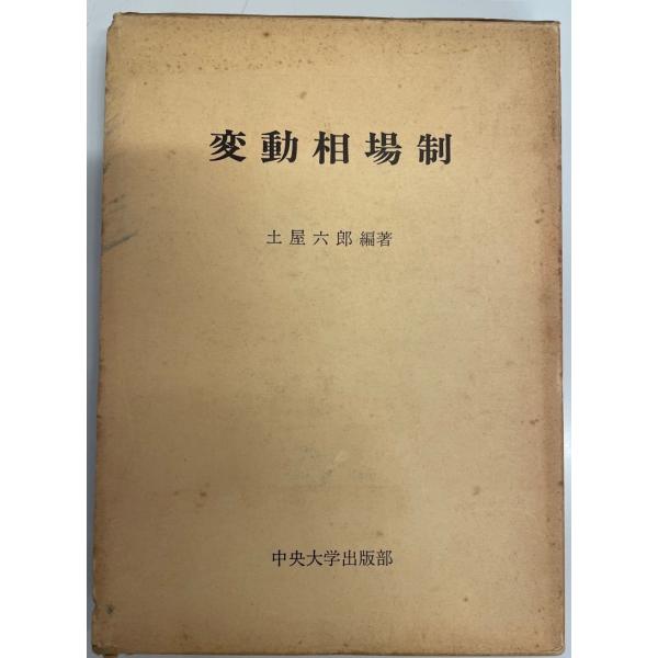 ・書名：変動相場制・ISBN：・著者：土屋六郎 編著・出版元：中央大学出版部・刊行年：1980.4・解説：・状態：可・保管場所：