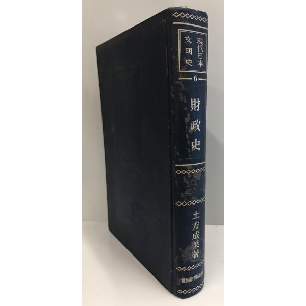 財政史 現代日本文明史6 : 株式会社Wit tech古書Upproヤフー店