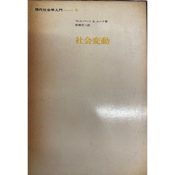 社会変動  現代社会学入門6