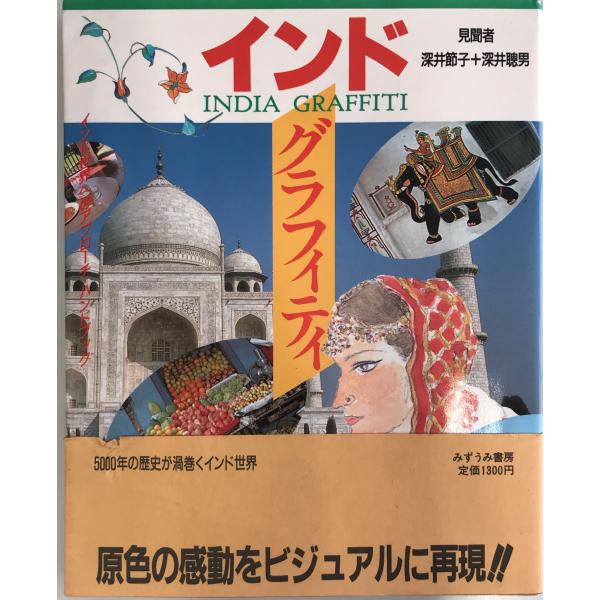 ・書名：インドグラフィティ : インド世界へのアプローチハンドブック・ISBN：4838016069・著者：深井節子, 深井聡男 著・出版元：みずうみ書房・刊行年：1987.9・解説：・状態：可・保管場所：