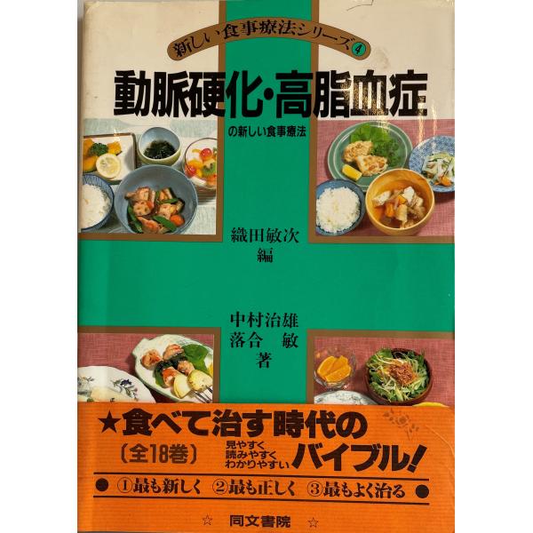 ・書名：新しい食事療法シリーズ4 動脈硬化・高脂血症・ISBN：・著者：織田敏次・出版元：同文書院・刊行年：昭和60.9・解説：・状態：可・保管場所：