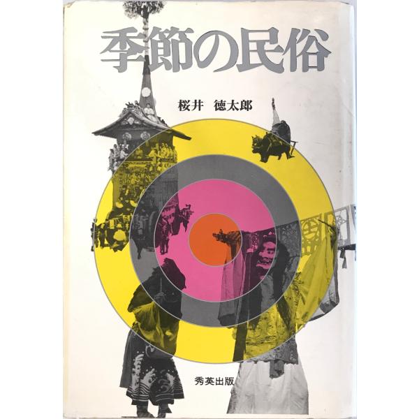 季節の民俗