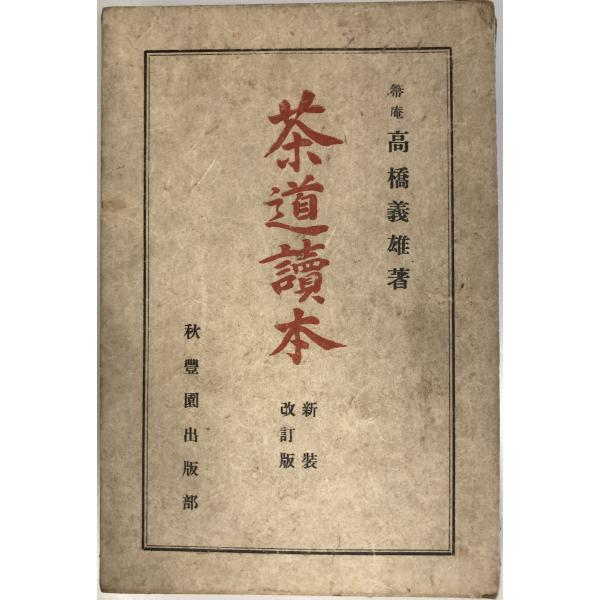 ・書名：茶道読本・ISBN：・著者：高橋義雄 著・出版元：秋豊園出版部・刊行年：1937.4・解説：背割れ有り・状態：可・保管場所：