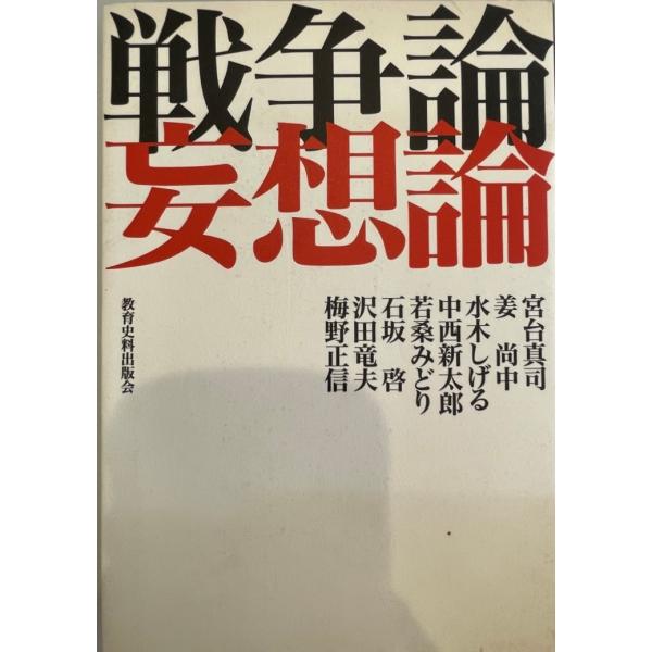 ・書名：戦争論妄想論・ISBN：4876523665・著者：宮台真司 ほか著・出版元：教育史料出版会・刊行年：1999.8・解説：・状態：可・保管場所：