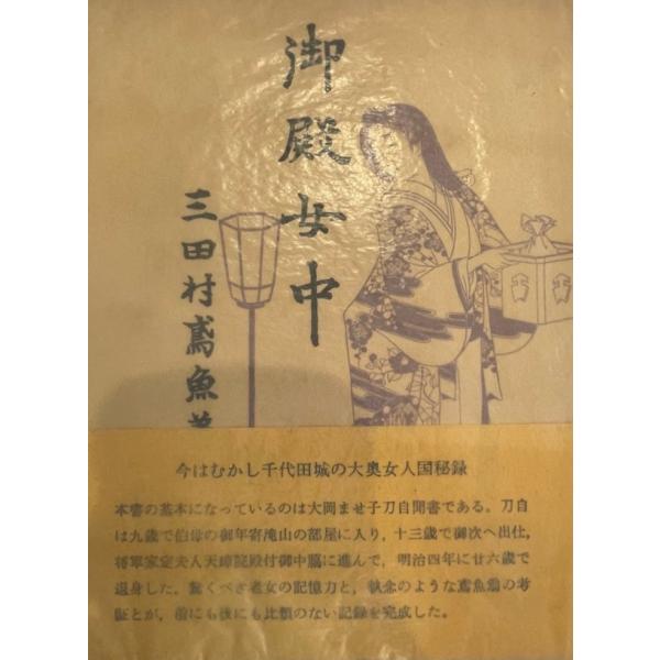 御殿女中