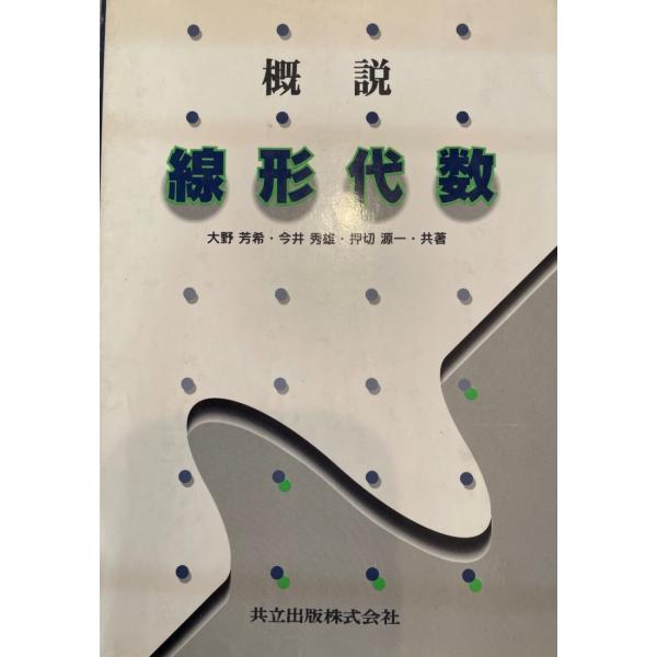 概説線形代数