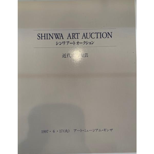 シンワアートオークション : 近代日本陶芸