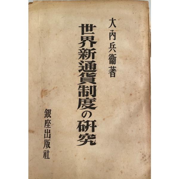 ・書名：世界新通貨制度の研究・ISBN：・著者：大内兵衛 著・出版元：銀座出版社・刊行年：昭和22・解説：カバーにキズ・状態：可・保管場所：